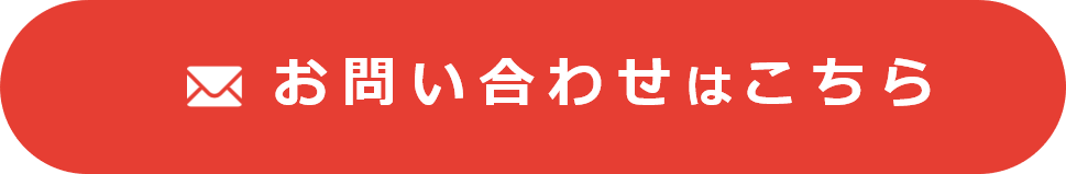 お問い合わせはこちら