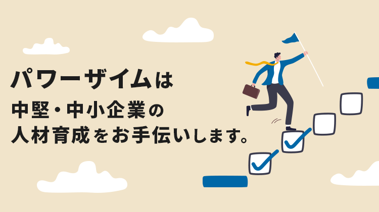 パワーザイムは中堅・中小企業の人材育成をお手伝いします。