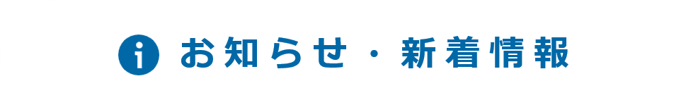 最新ニュースはこちら