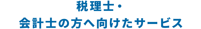 会計士の方へ向けたサービス