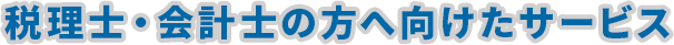 会計士の方へ向けたサービス